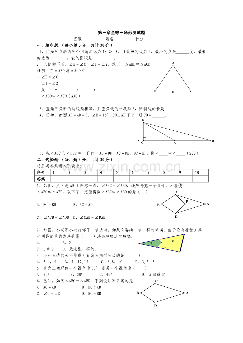 第三章全等三角形测试题导学案.doc_第1页