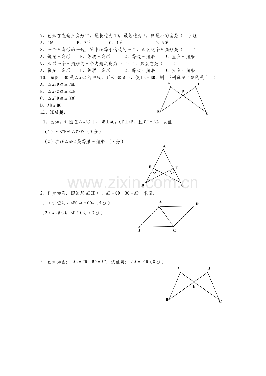 第三章全等三角形测试题导学案.doc_第2页