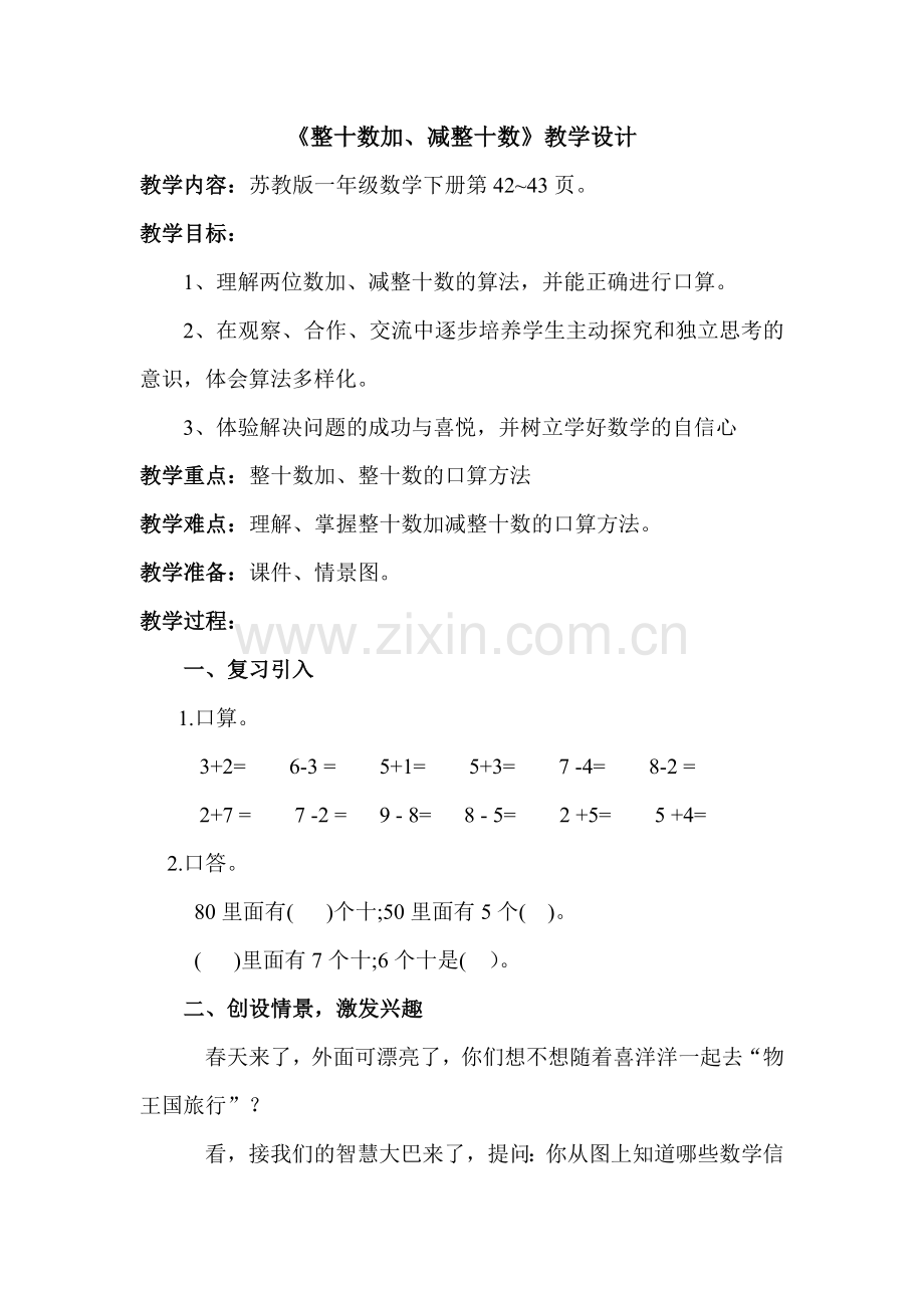 整十数加减整十数教案设计.doc_第1页