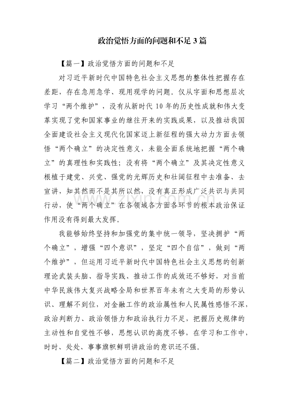 政治觉悟方面的问题和不足3篇.pdf_第1页