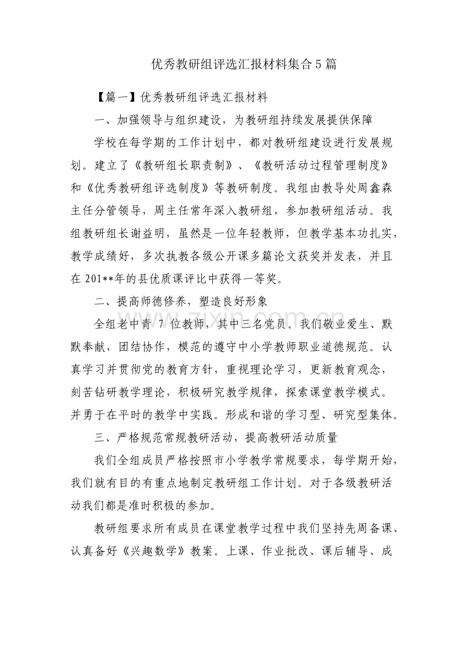 优秀教研组评选汇报材料集合5篇.pdf_第1页