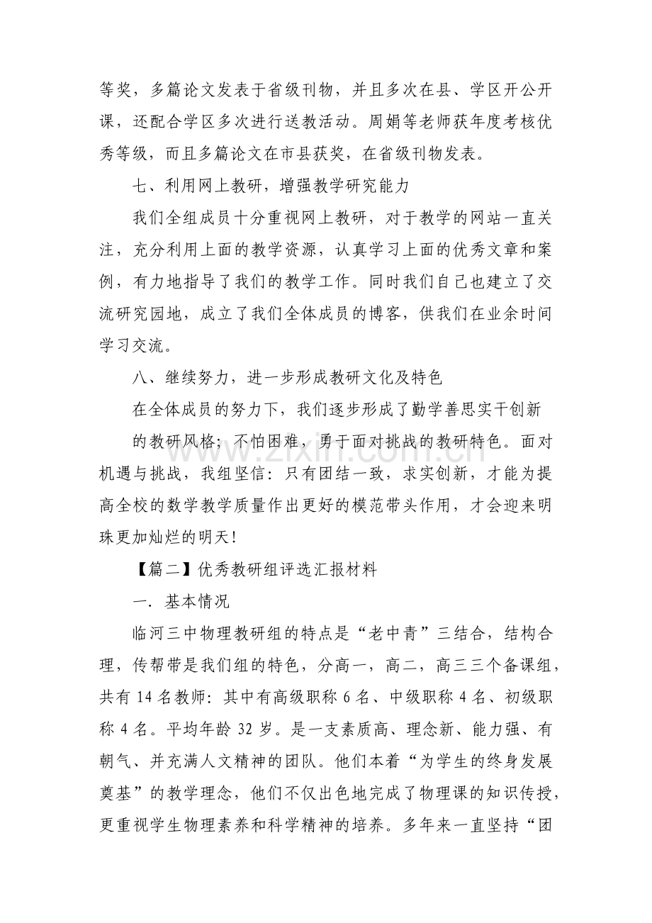 优秀教研组评选汇报材料集合5篇.pdf_第3页