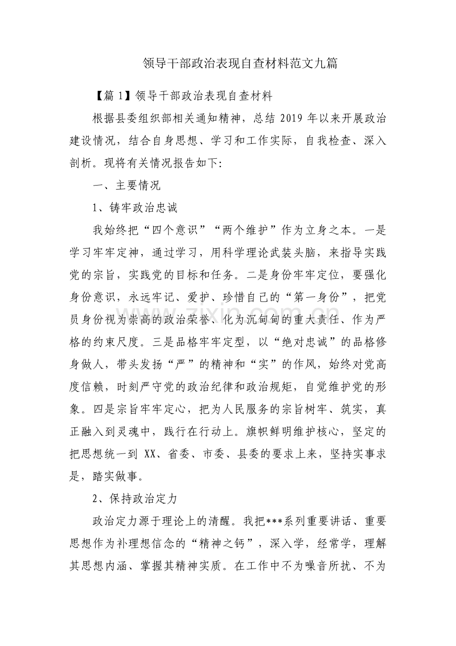 领导干部政治表现自查材料范文九篇.pdf_第1页