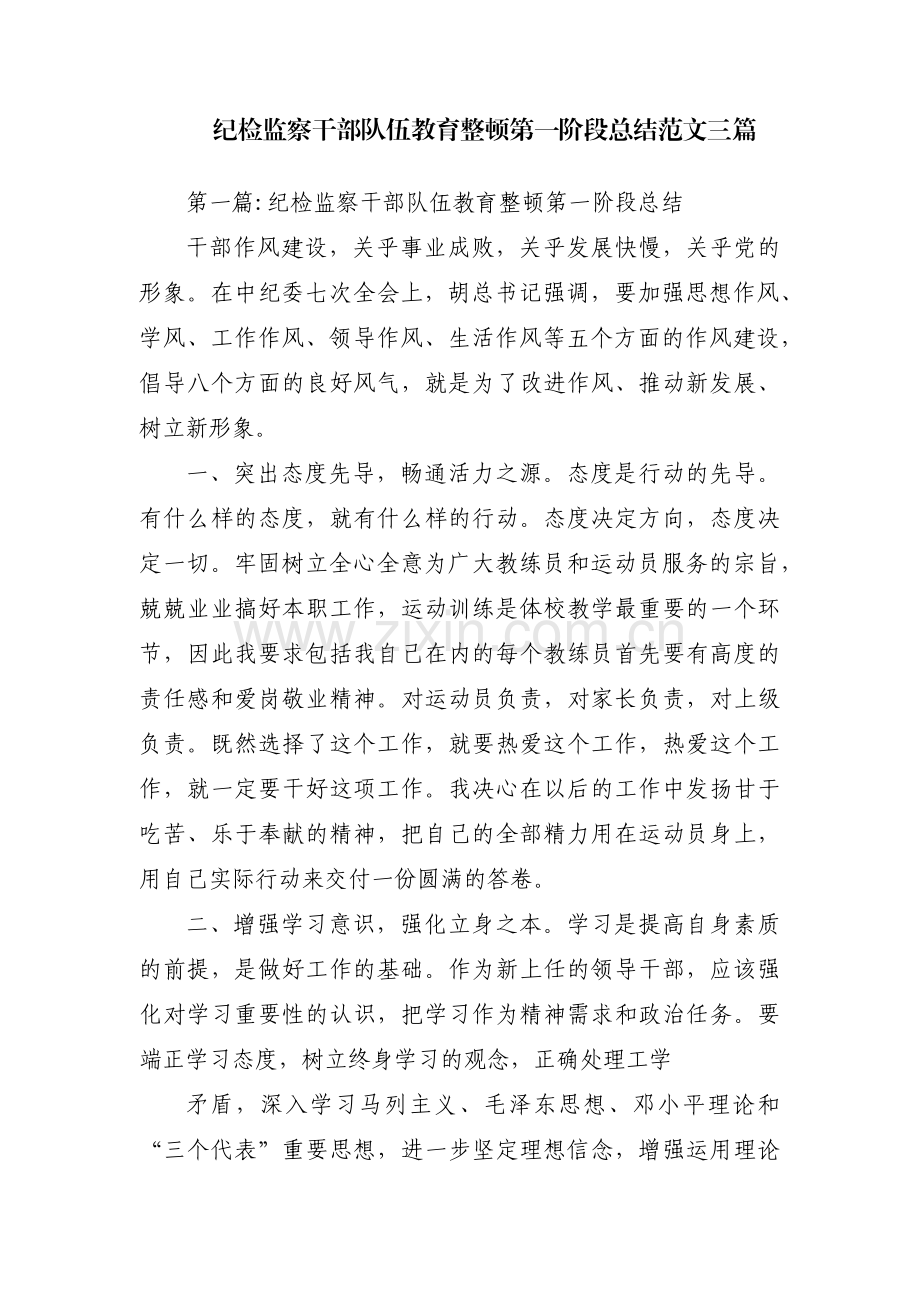 纪检监察干部队伍教育整顿第一阶段总结范文三篇.pdf_第1页