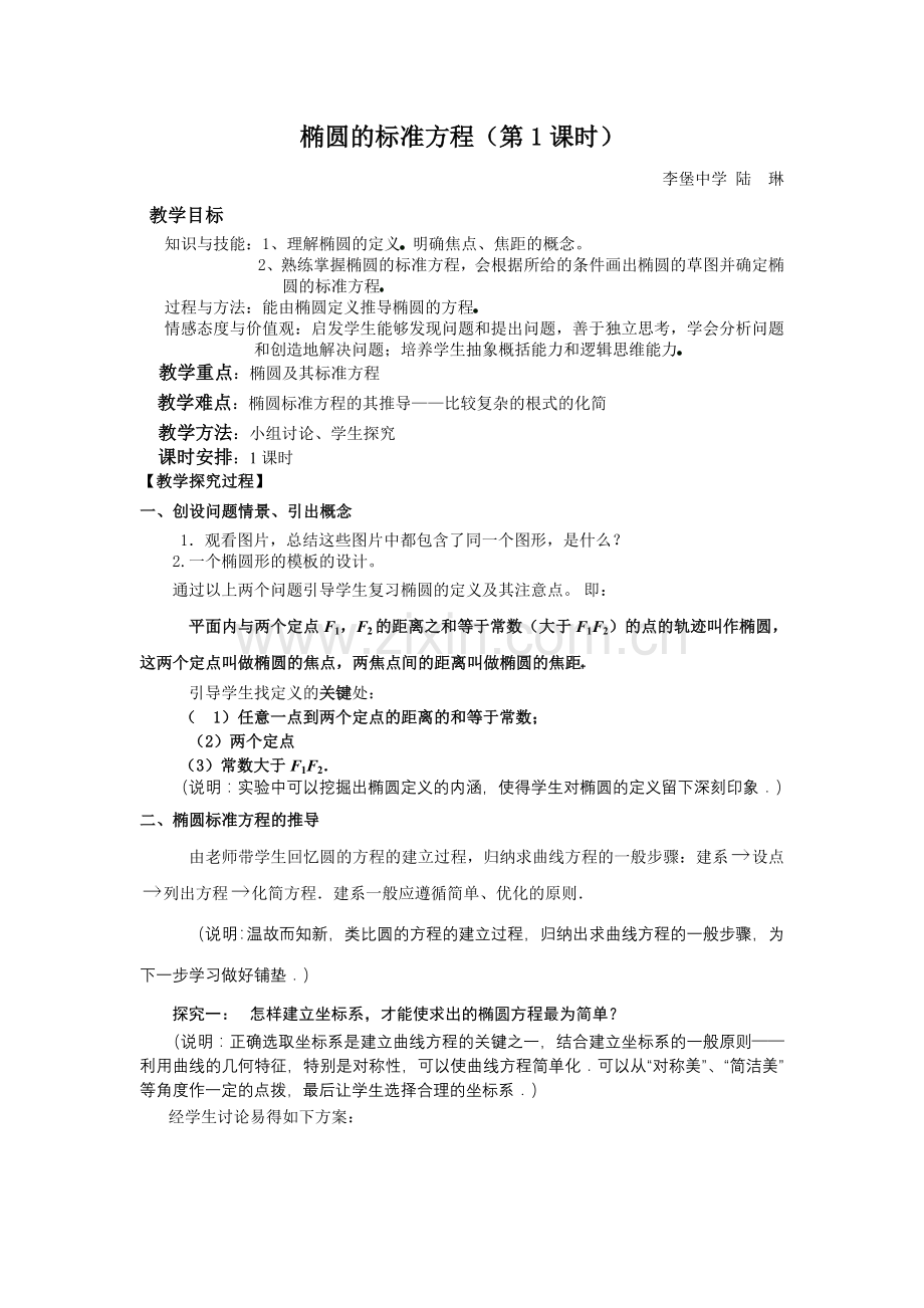 椭圆及其标准方程教案设计.doc_第1页