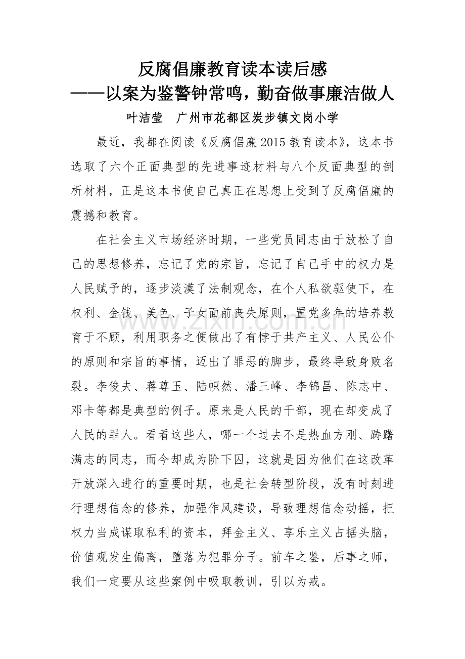 反腐倡廉教育读本读后感.doc_第1页