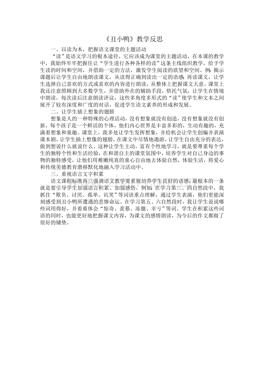 《丑小鸭》教学反思.doc_第1页