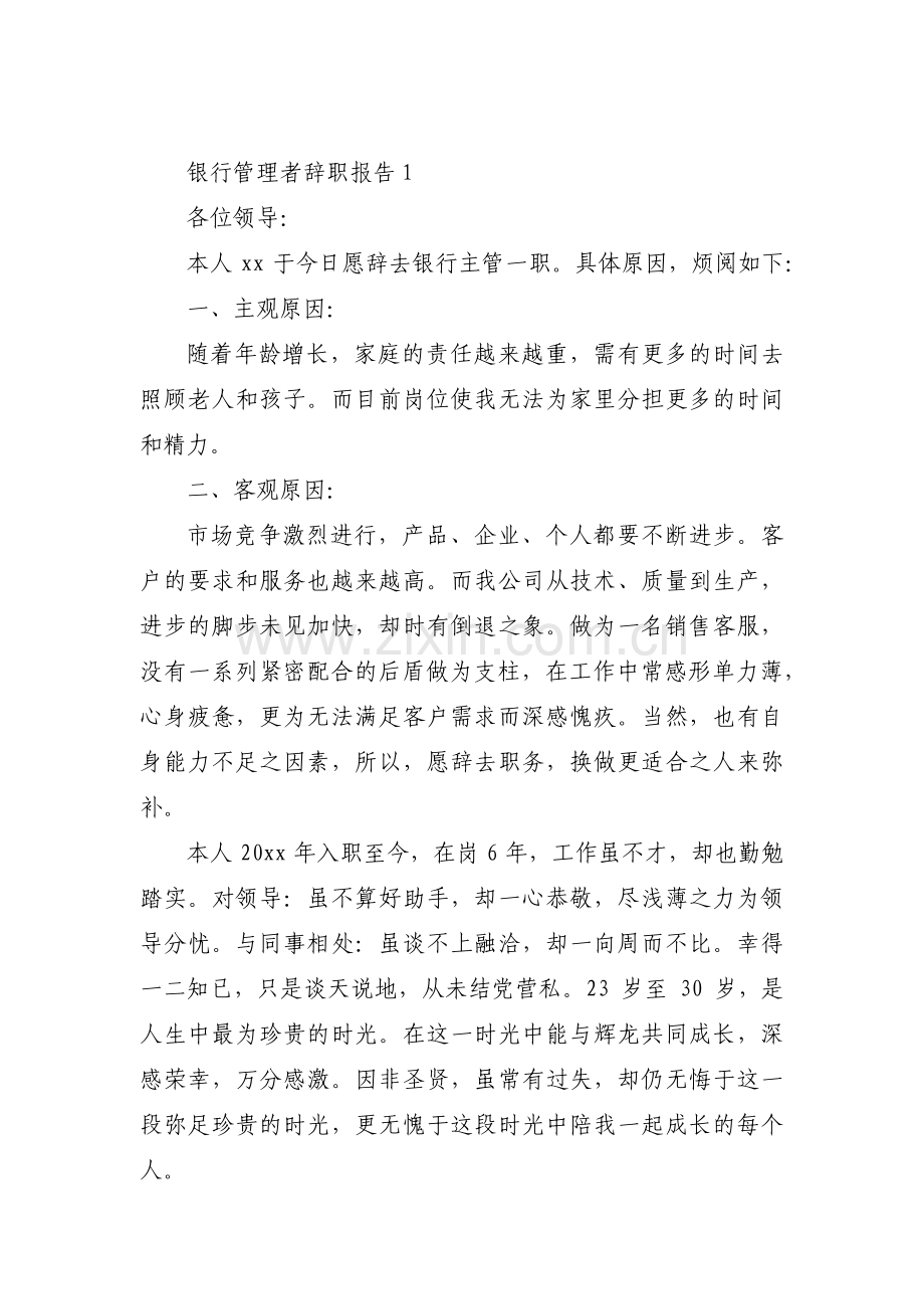 银行管理者辞职报告【三篇】.pdf_第1页