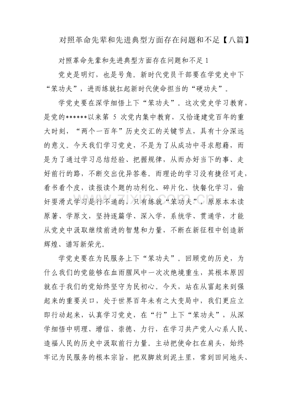 对照革命先辈和先进典型方面存在问题和不足【八篇】.pdf_第1页