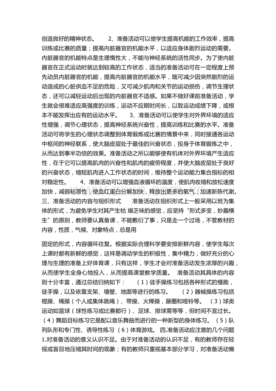 浅谈体育课准备活动的重要性与作用.docx_第2页