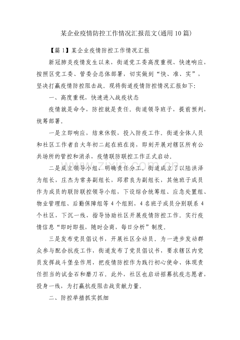 某企业疫情防控工作情况汇报范文(通用10篇).pdf_第1页