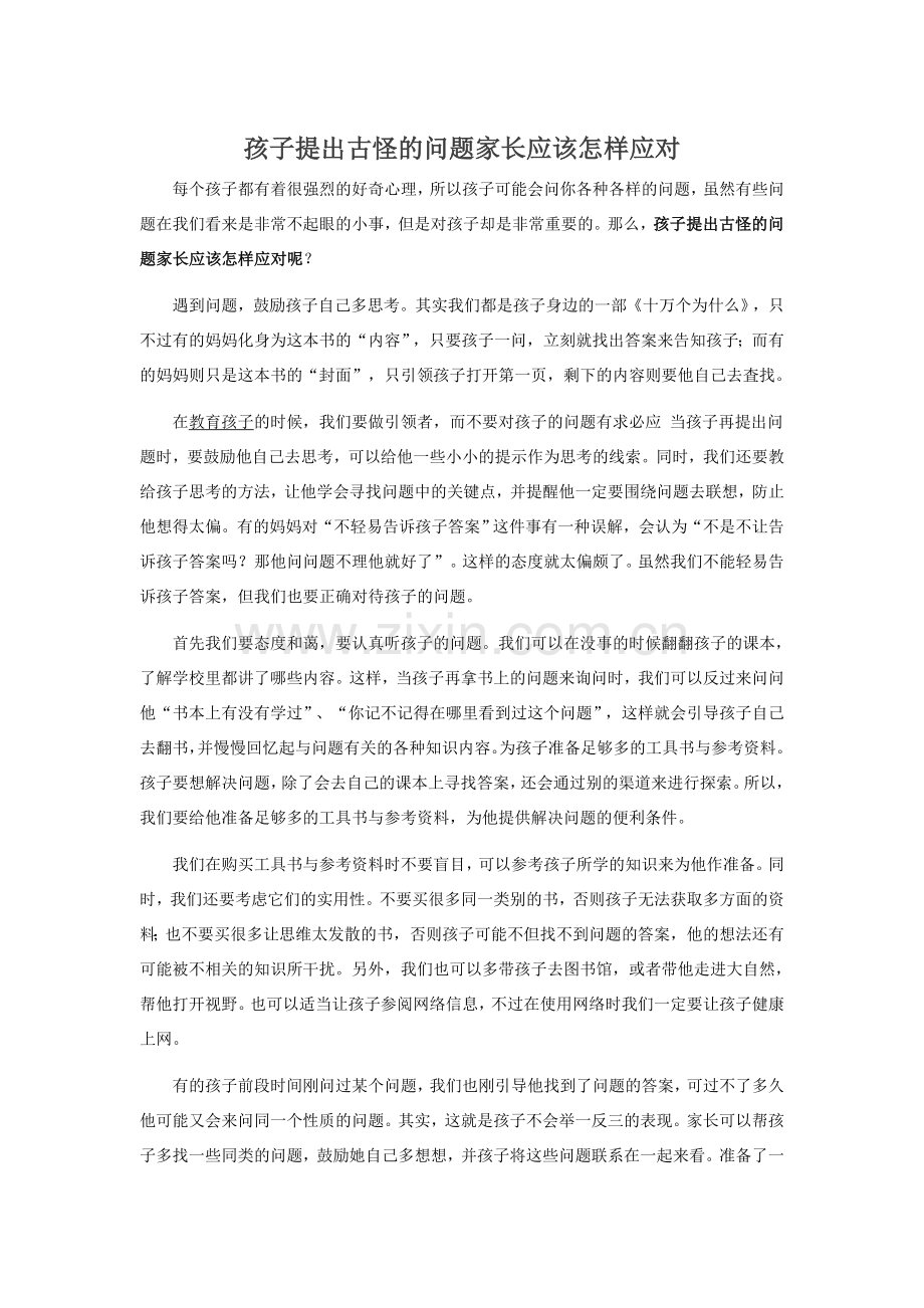 孩子提出古怪的问题家长应该怎样应对.doc_第1页