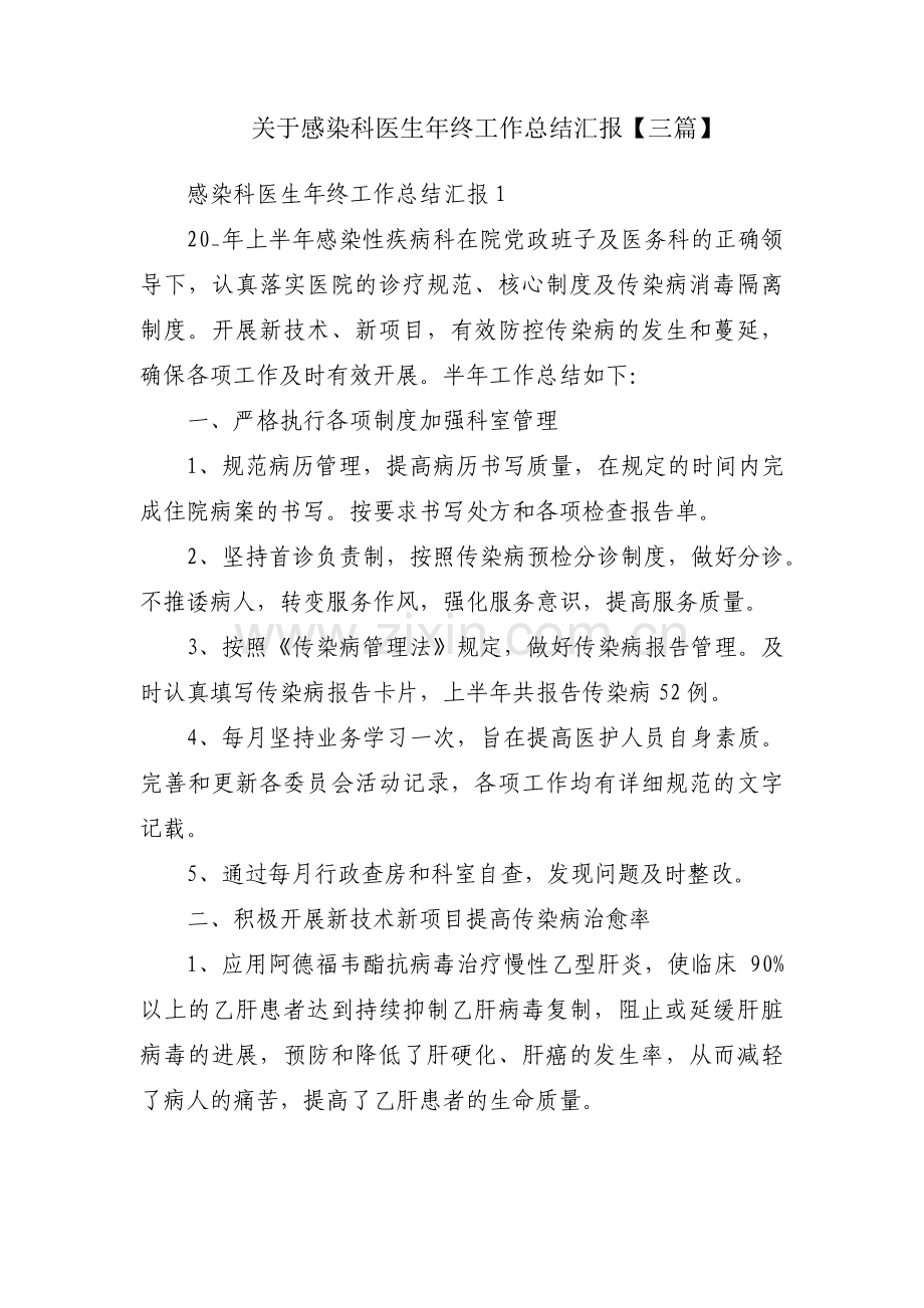 关于感染科医生年终工作总结汇报【三篇】.pdf_第1页