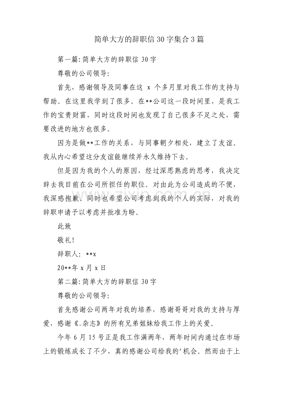 简单大方的辞职信30字集合3篇.pdf_第1页