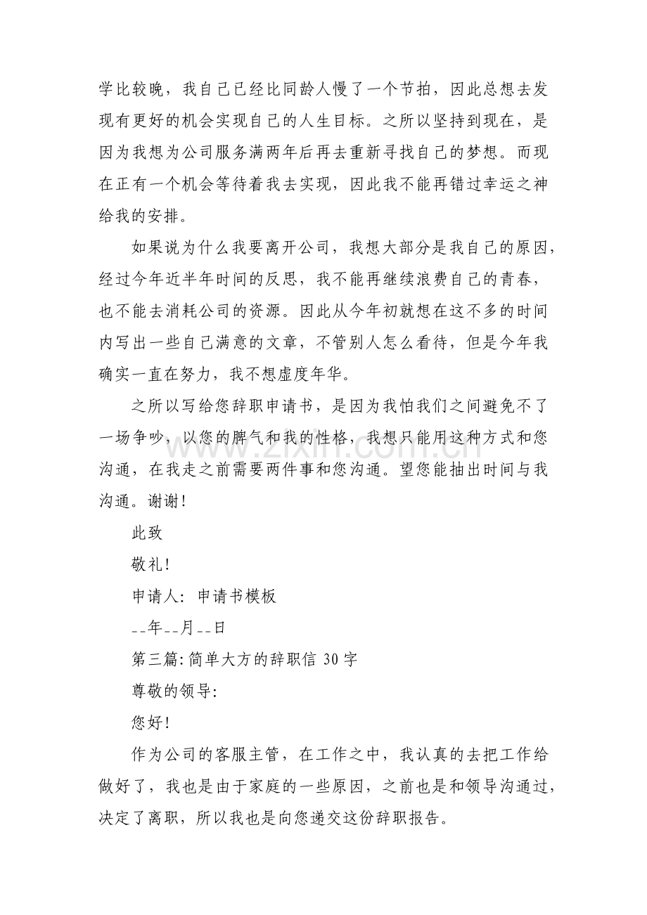 简单大方的辞职信30字集合3篇.pdf_第2页