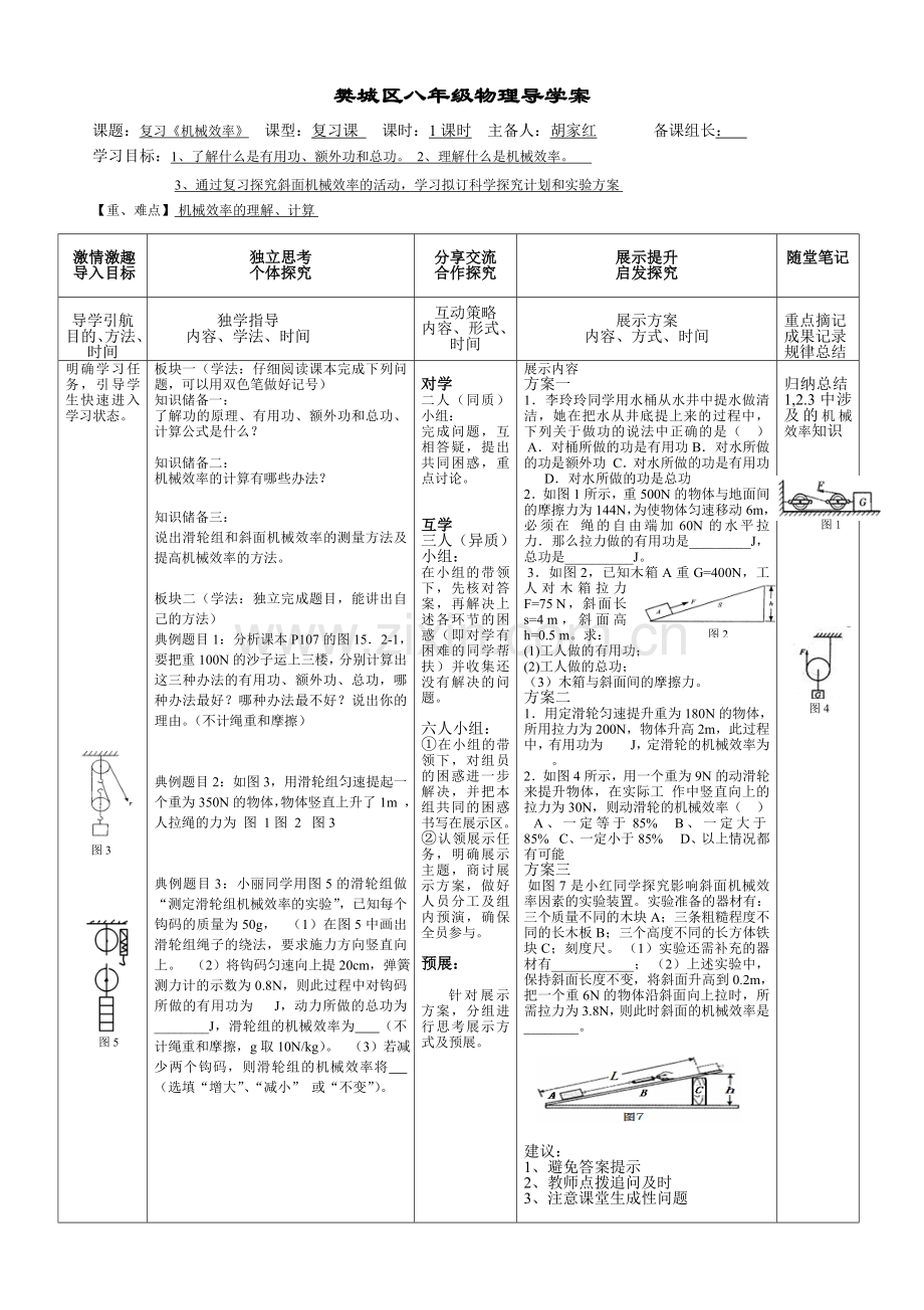 机械效率复习导学案胡家红.doc_第1页