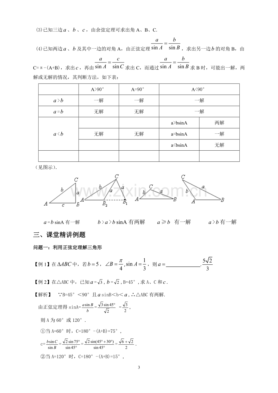 正弦定理余弦定理综合应用解三角形经典例题.doc_第3页