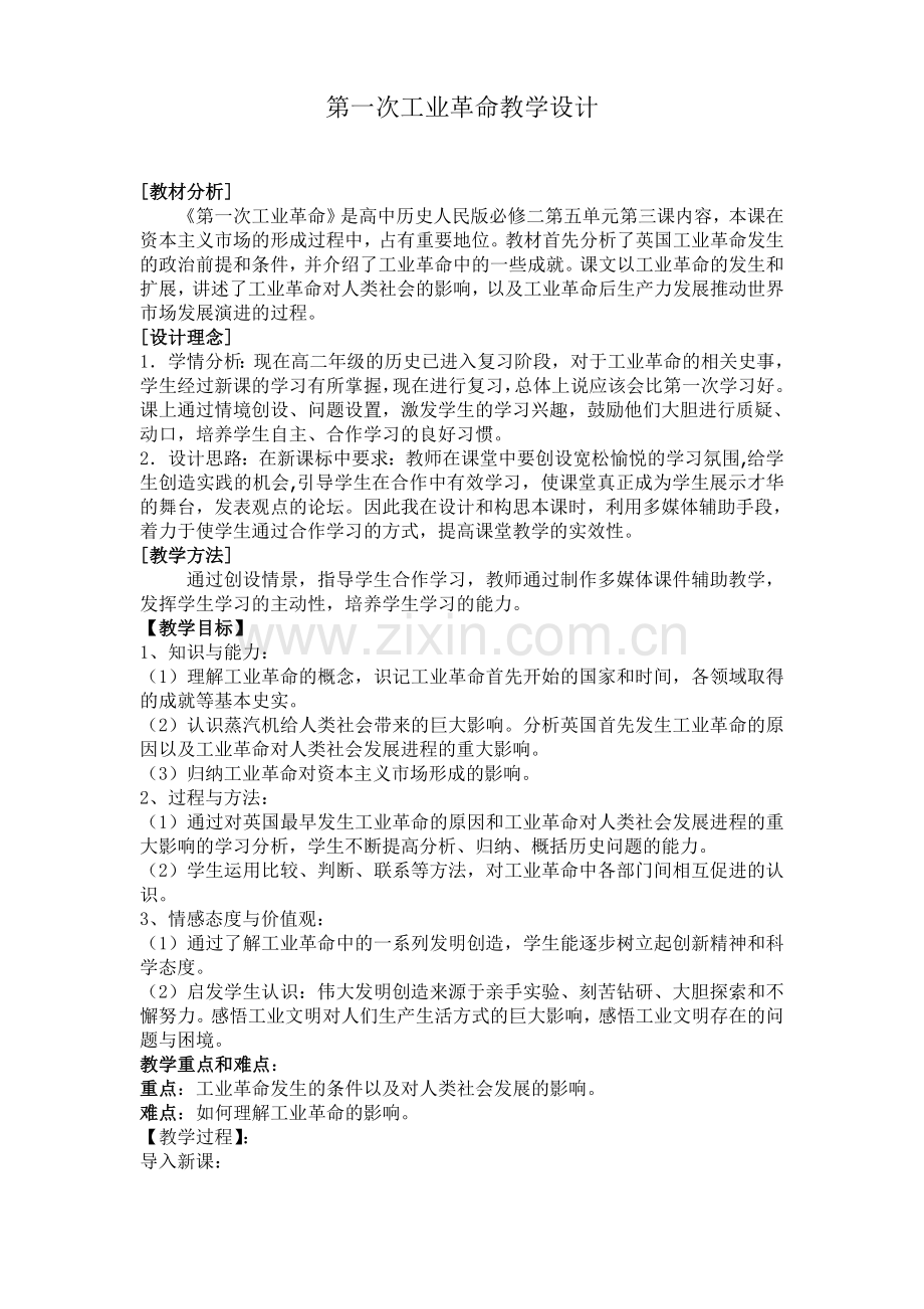 第一次工业革命教学案例.doc_第1页