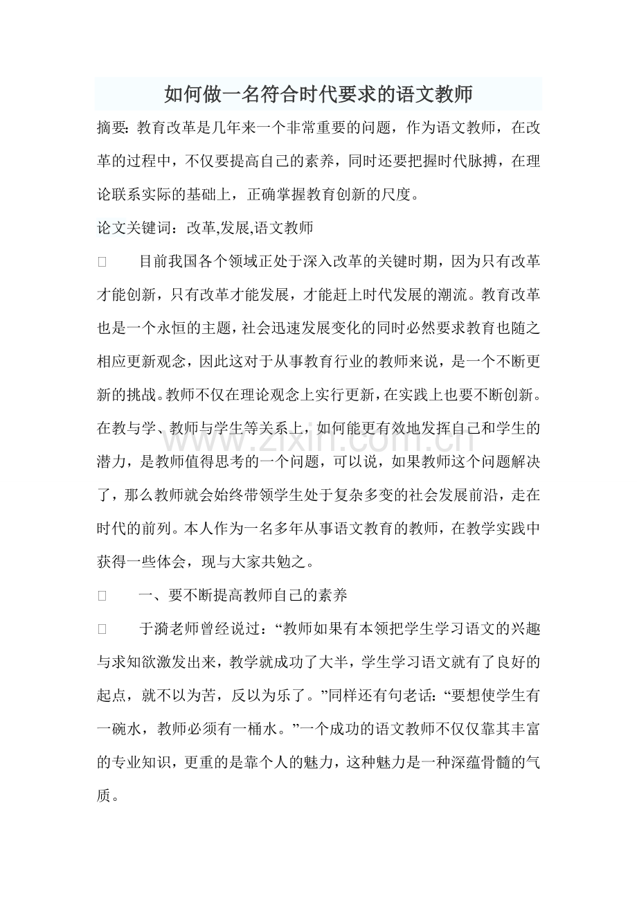 如何做一名符合时代要求的语文教师.doc_第1页