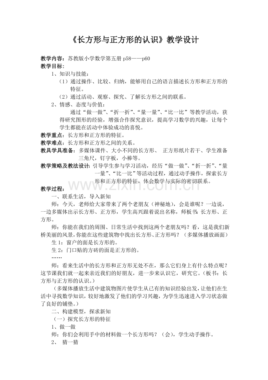 《长方形与正方形的认识》教学设计.doc_第1页