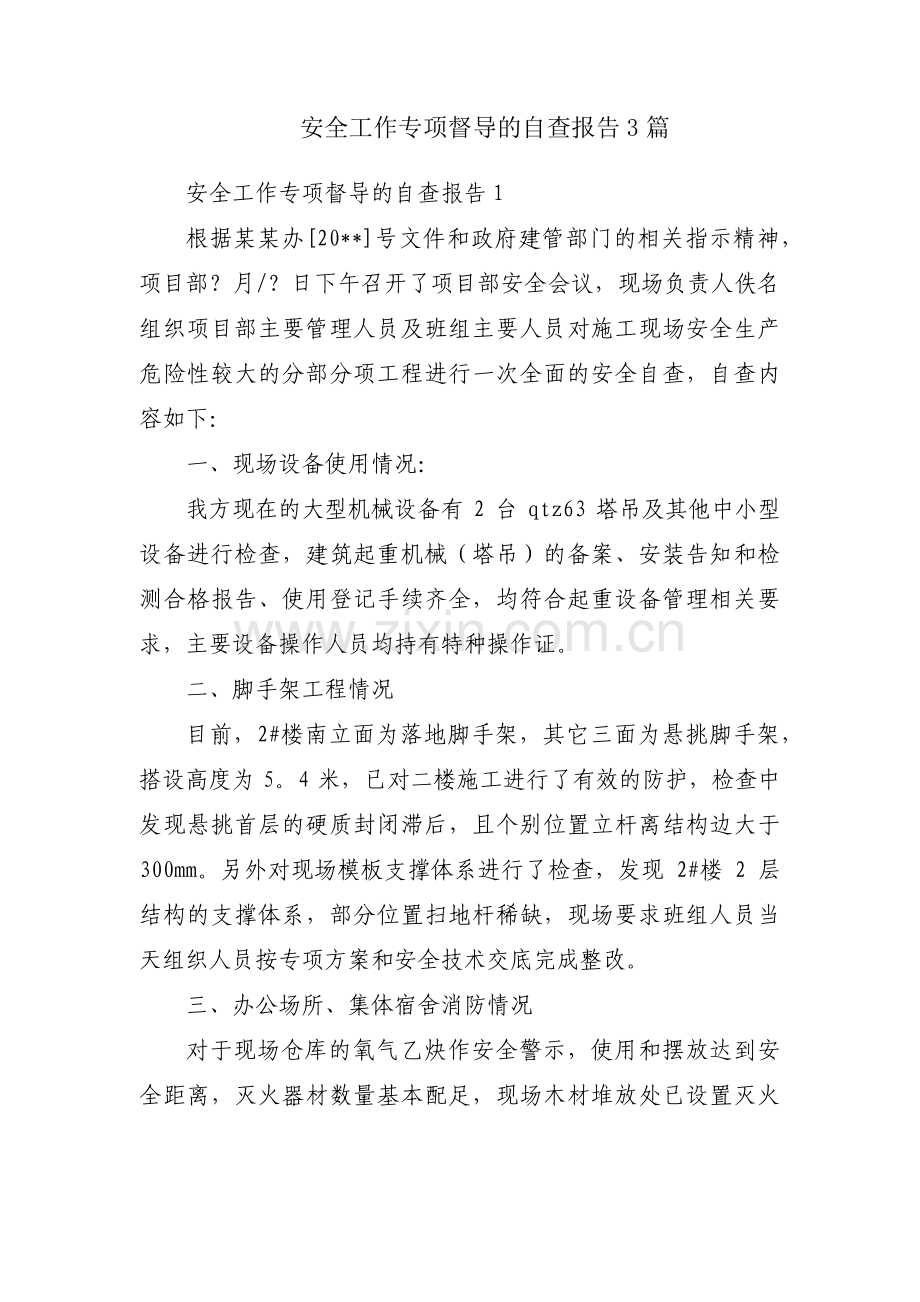 安全工作专项督导的自查报告3篇.pdf_第1页