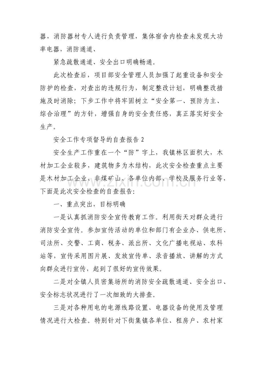 安全工作专项督导的自查报告3篇.pdf_第2页