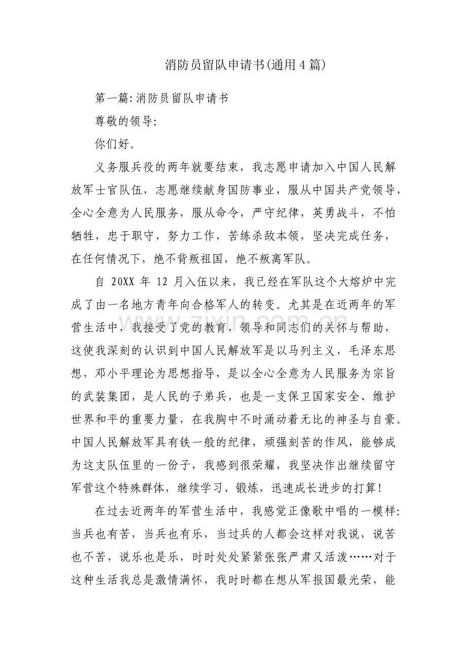 消防员留队申请书(通用4篇).pdf_第1页