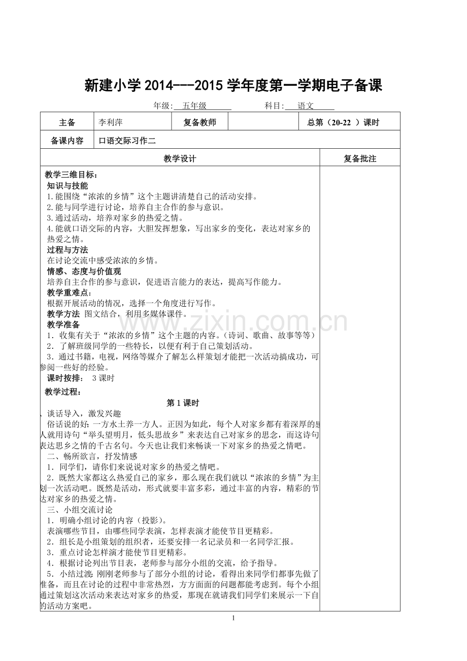 电子备课：五年级语文口语交际习作二.doc_第1页