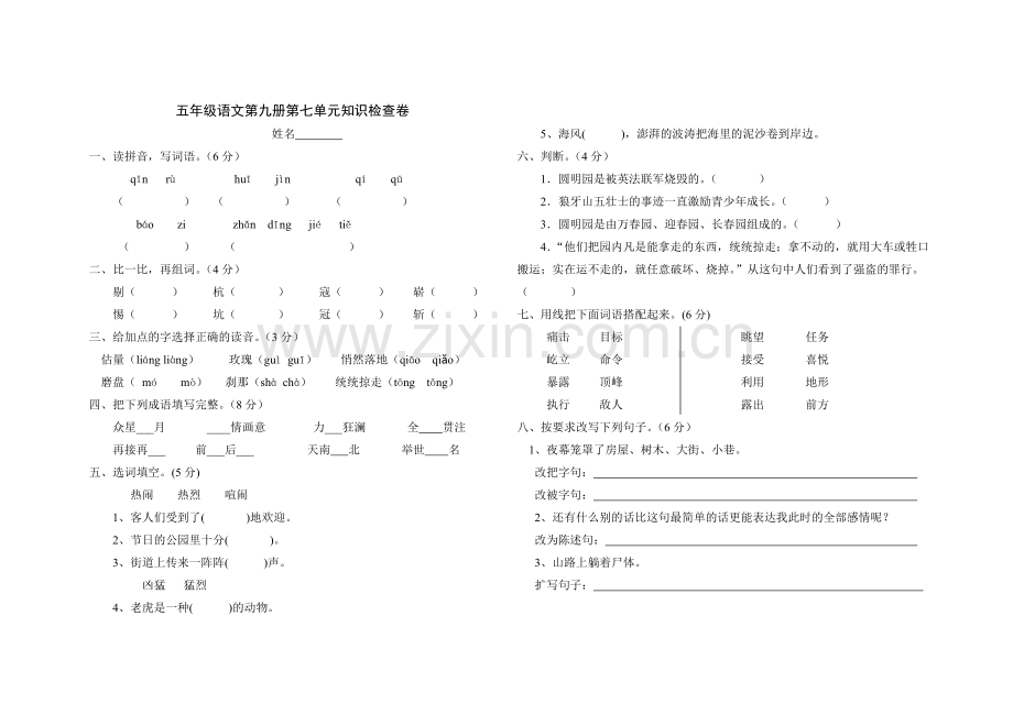 第九册语文第七单元练习题.doc_第1页