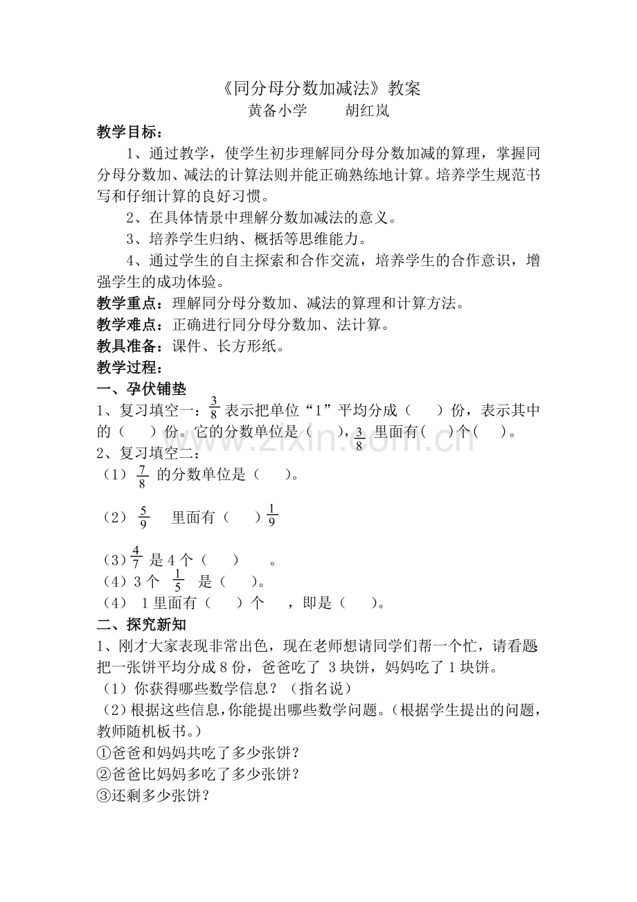 同分母分数加减法教案.doc_第1页