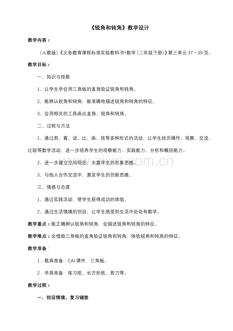 锐角和钝角教学设计.doc_第1页