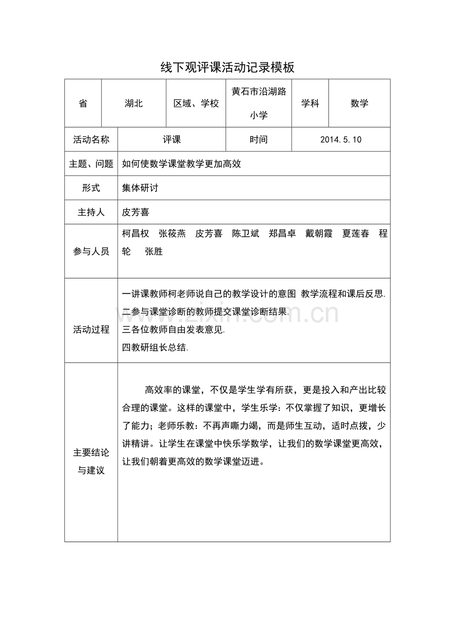 数学线下活动记录模版.doc_第1页