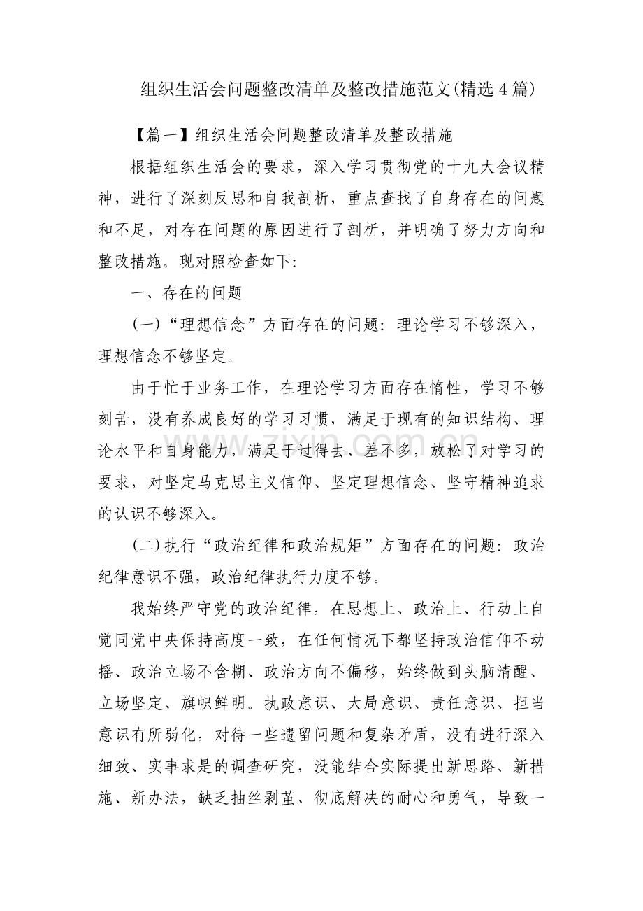 组织生活会问题整改清单及整改措施范文(4篇).pdf_第1页