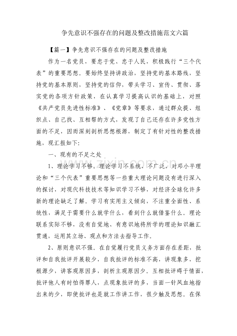 争先意识不强存在的问题及整改措施范文六篇.pdf_第1页