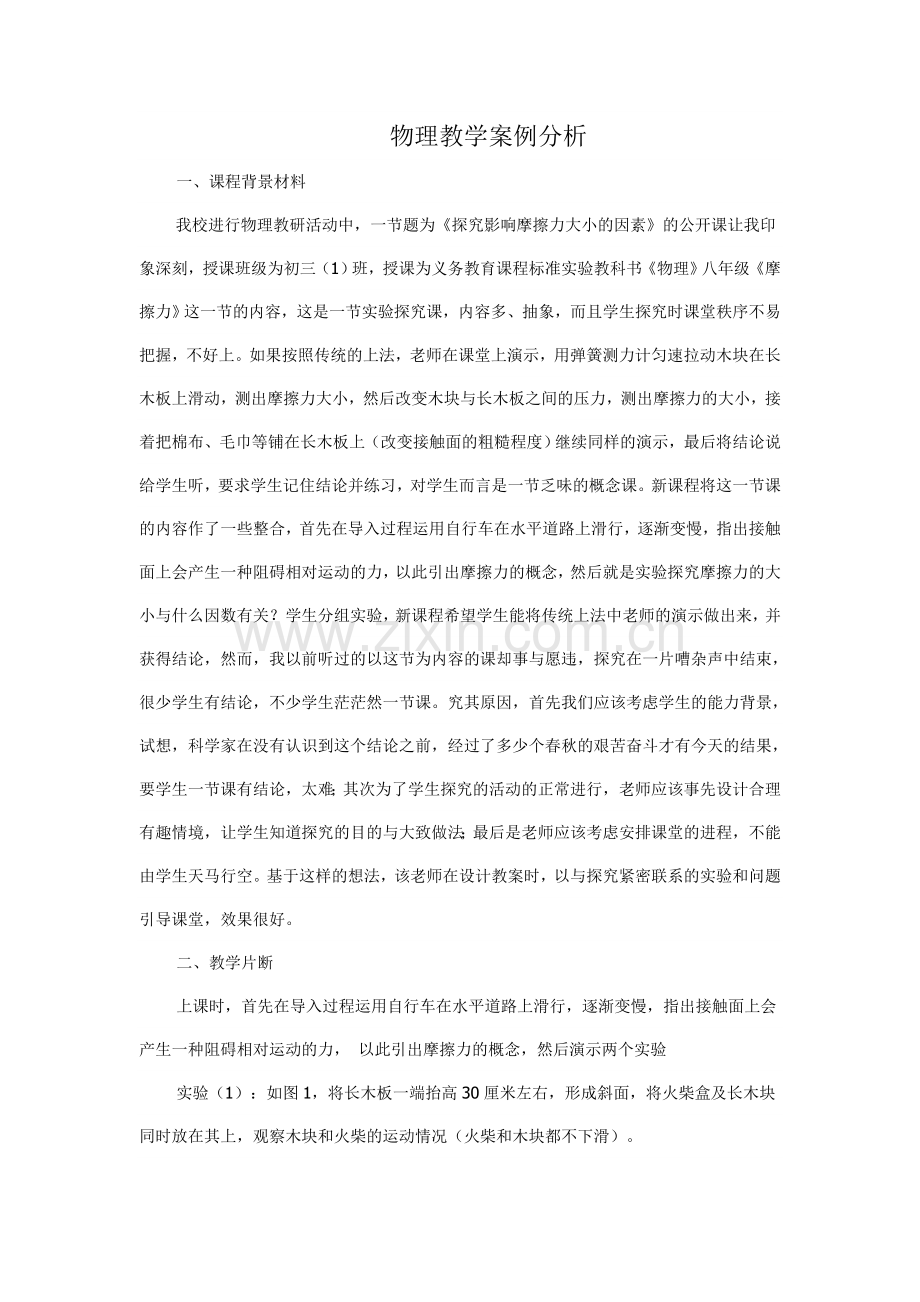 物理教学案例分析.doc_第1页