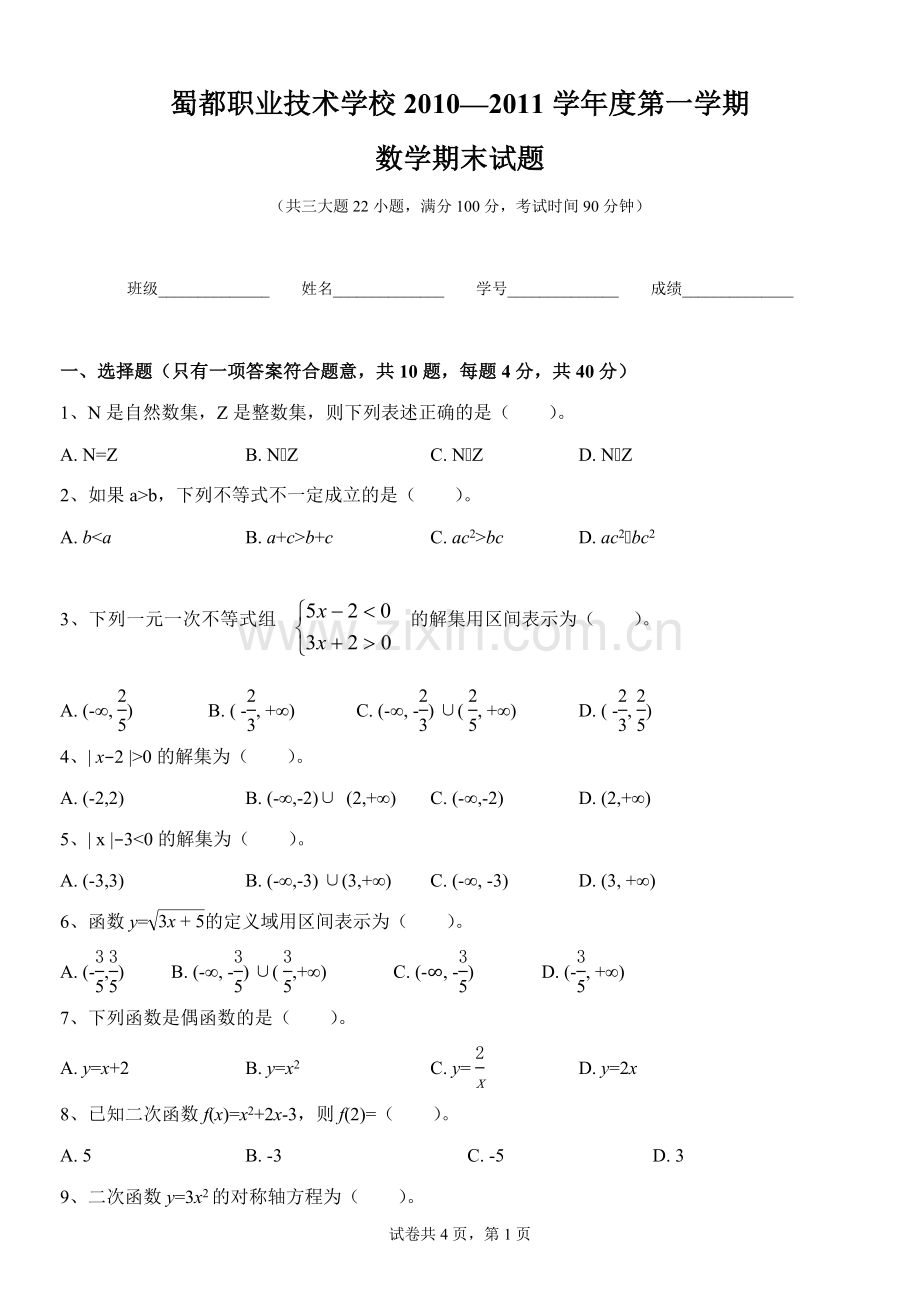 中职数学期末考试试卷(模拟).doc_第1页