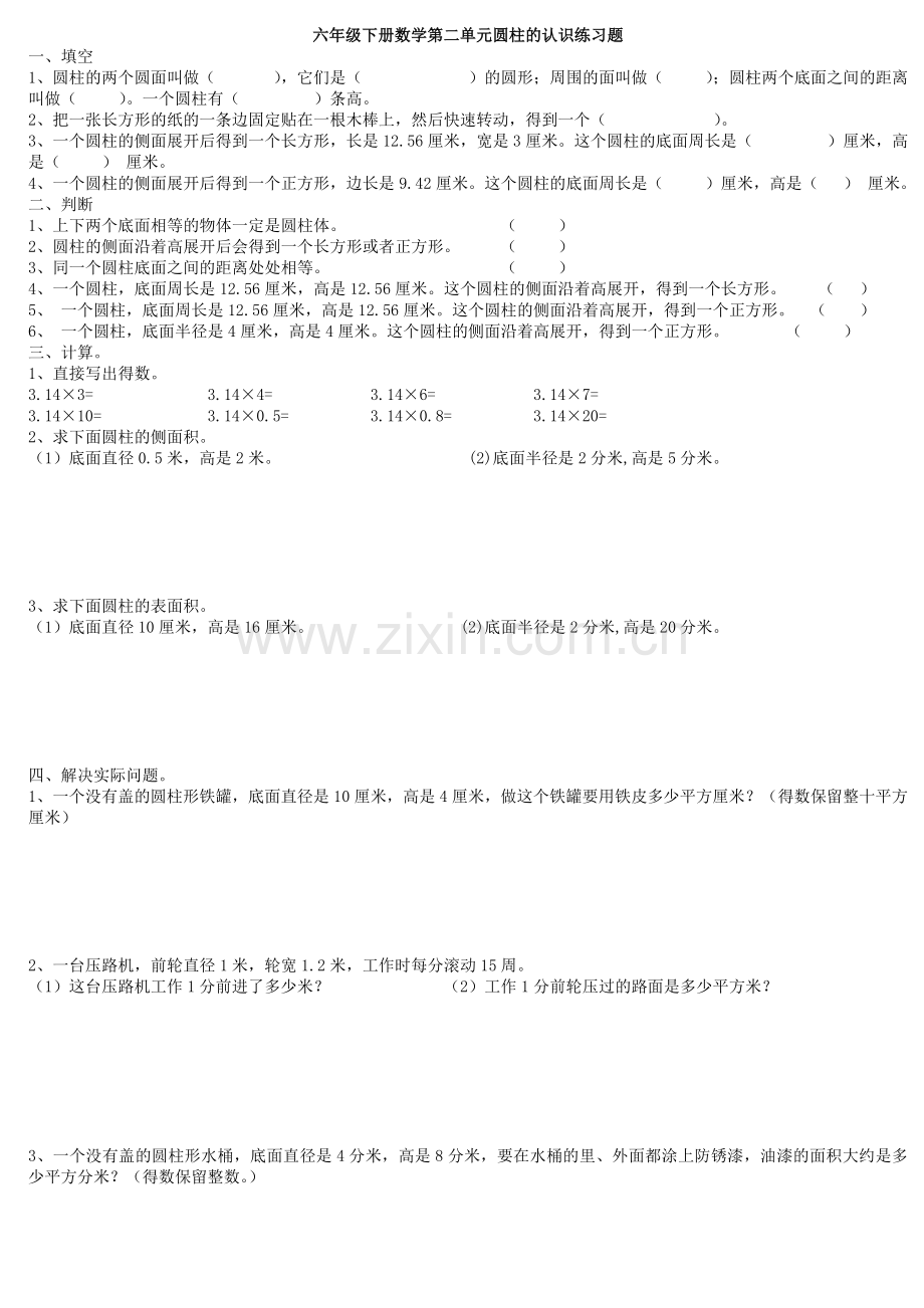 六年级下册数学第二单元圆柱的认识练习题.doc_第1页