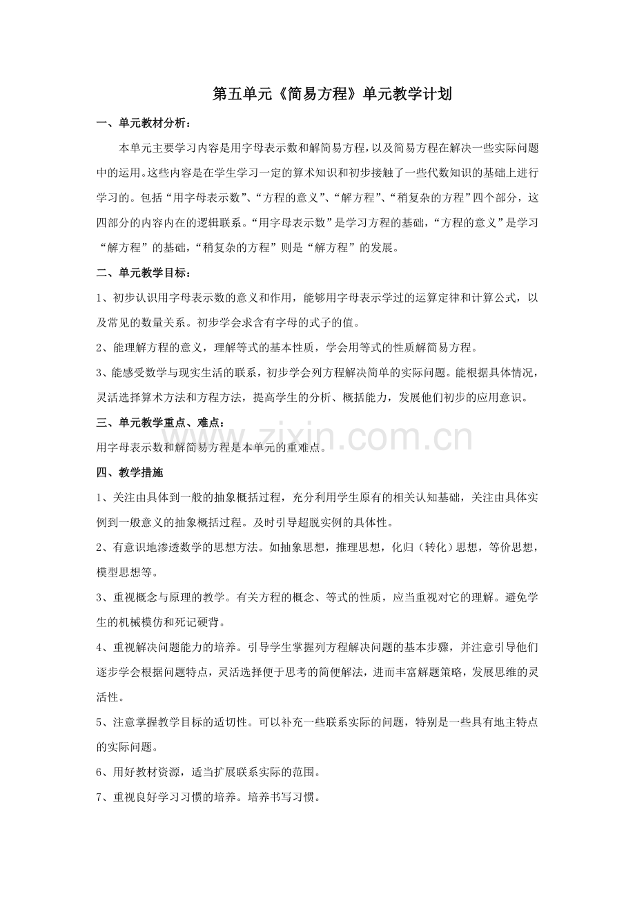 第五单元单元计划.doc_第1页