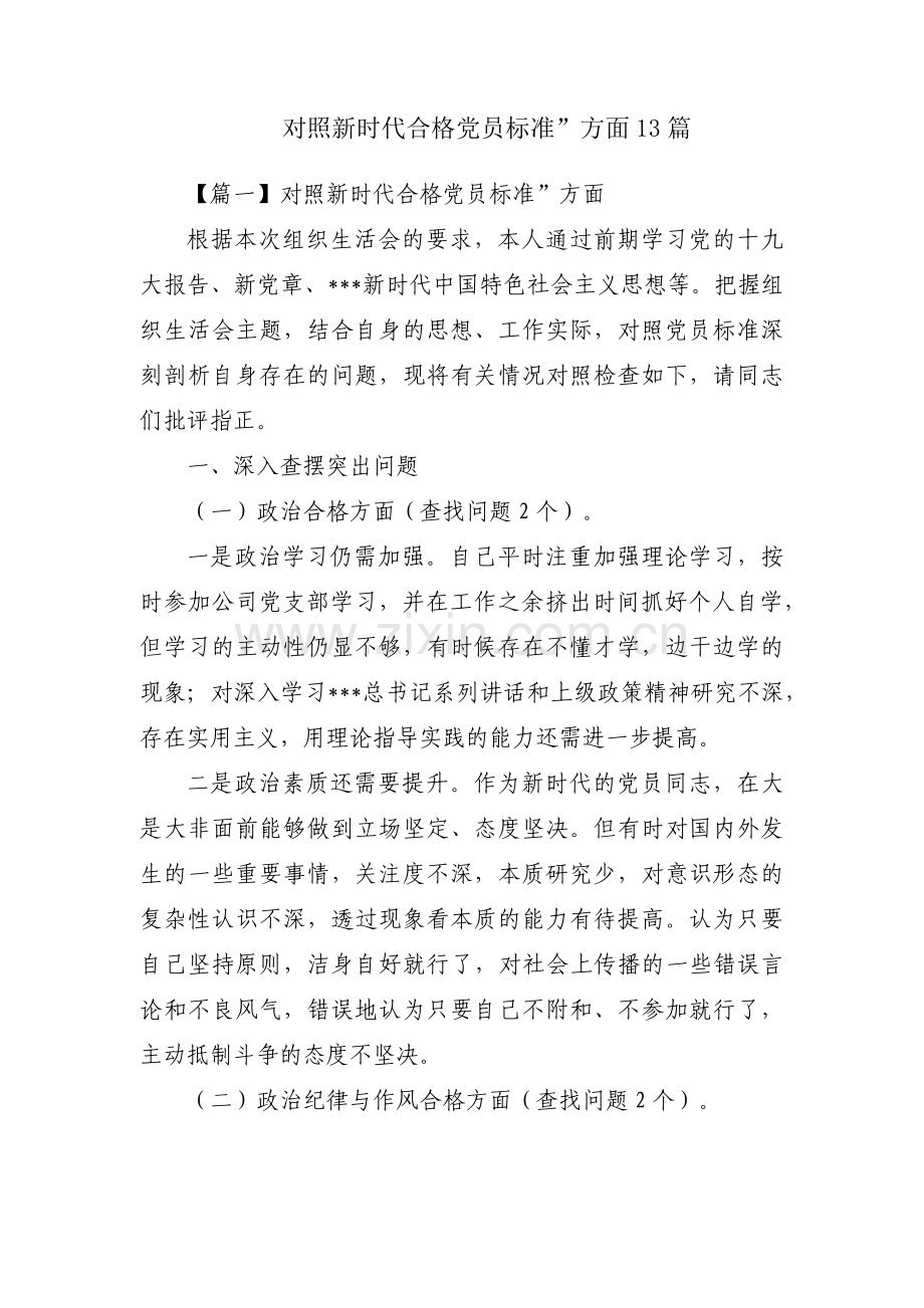 对照新时代合格党员标准”方面13篇.pdf_第1页