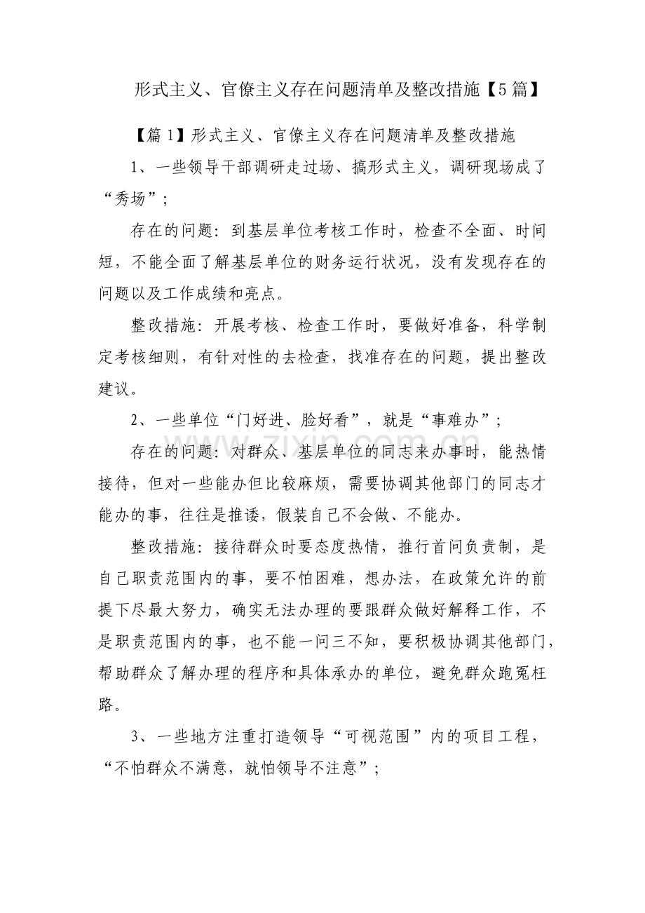 形式主义、官僚主义存在问题清单及整改措施【5篇】.pdf_第1页