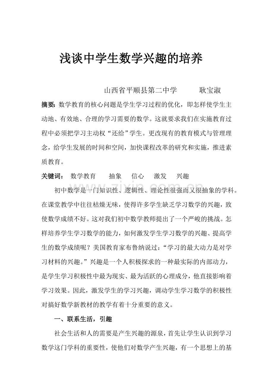 浅谈中学生数学学习的兴趣.doc_第1页