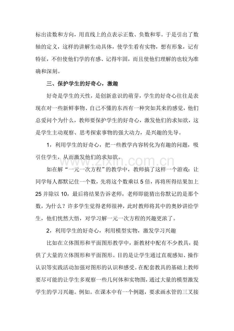 浅谈中学生数学学习的兴趣.doc_第3页