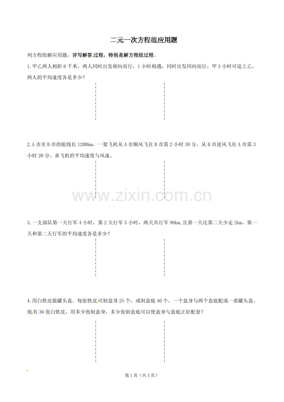 《第八章二元一次方程组应用》检测试题.doc_第1页