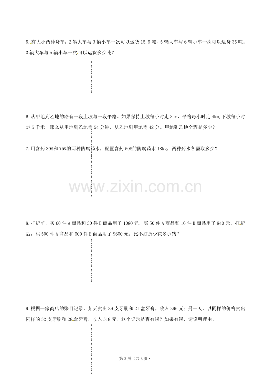 《第八章二元一次方程组应用》检测试题.doc_第2页