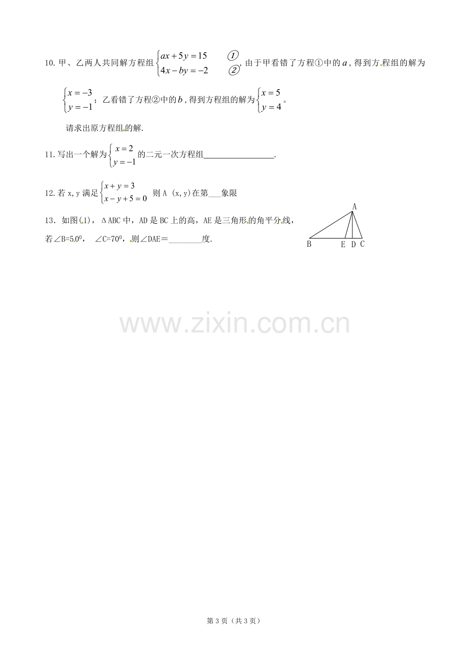 《第八章二元一次方程组应用》检测试题.doc_第3页