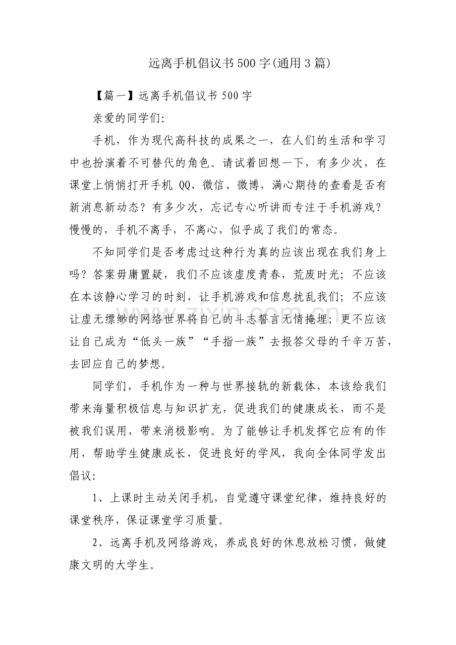 远离手机倡议书500字(通用3篇).pdf_第1页