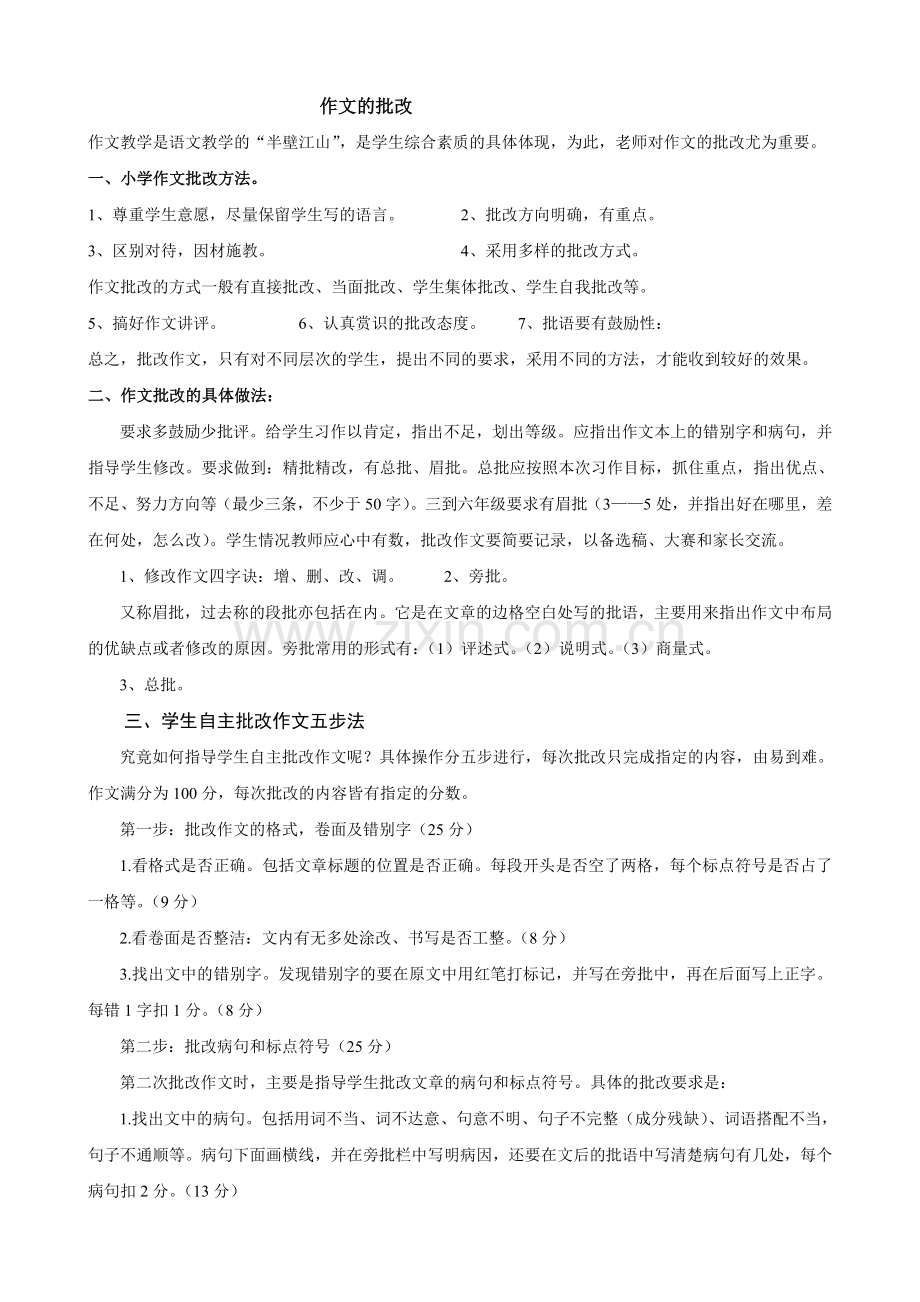 作文批改的方法.doc_第1页