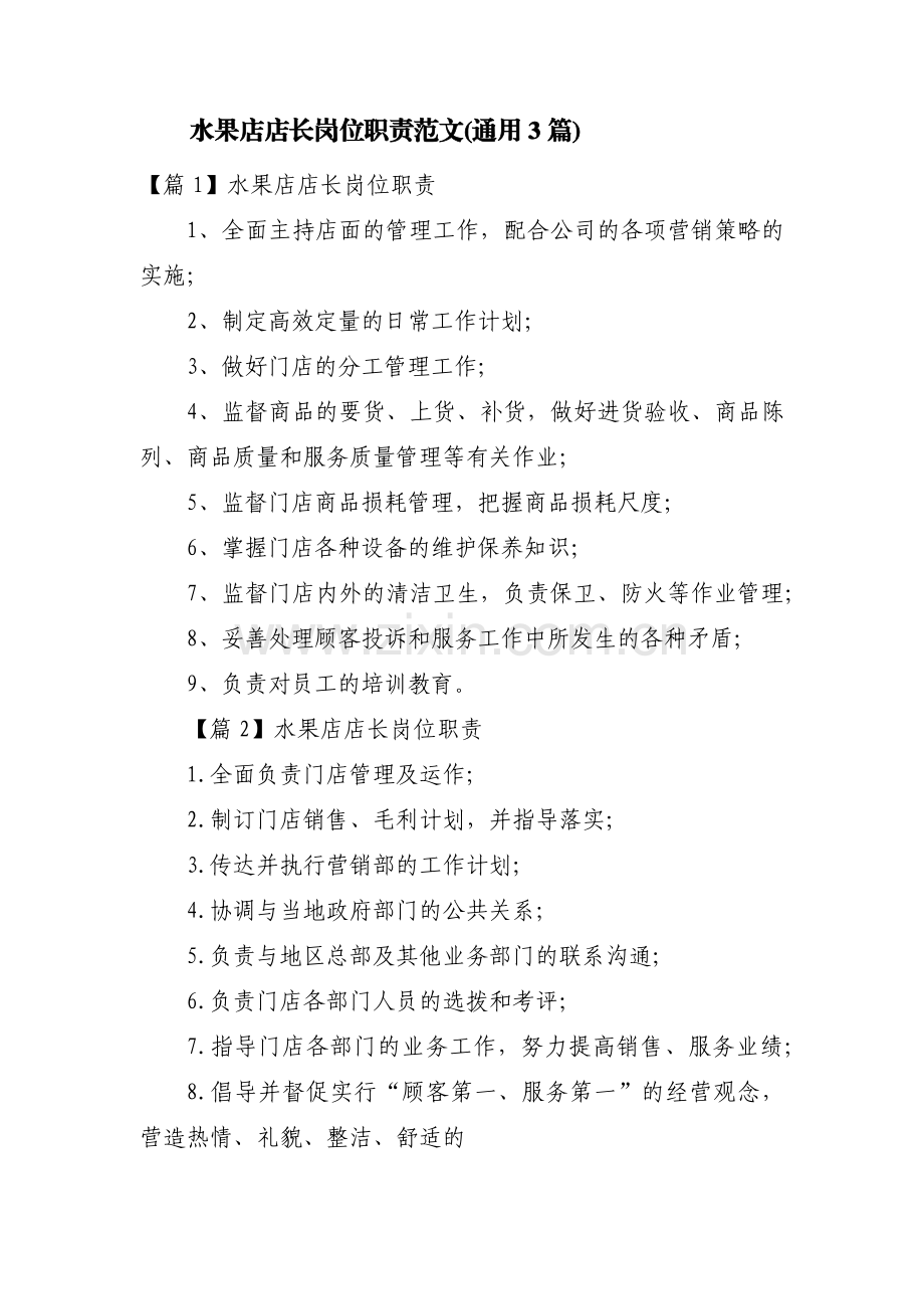 水果店店长岗位职责范文(通用3篇).pdf_第1页