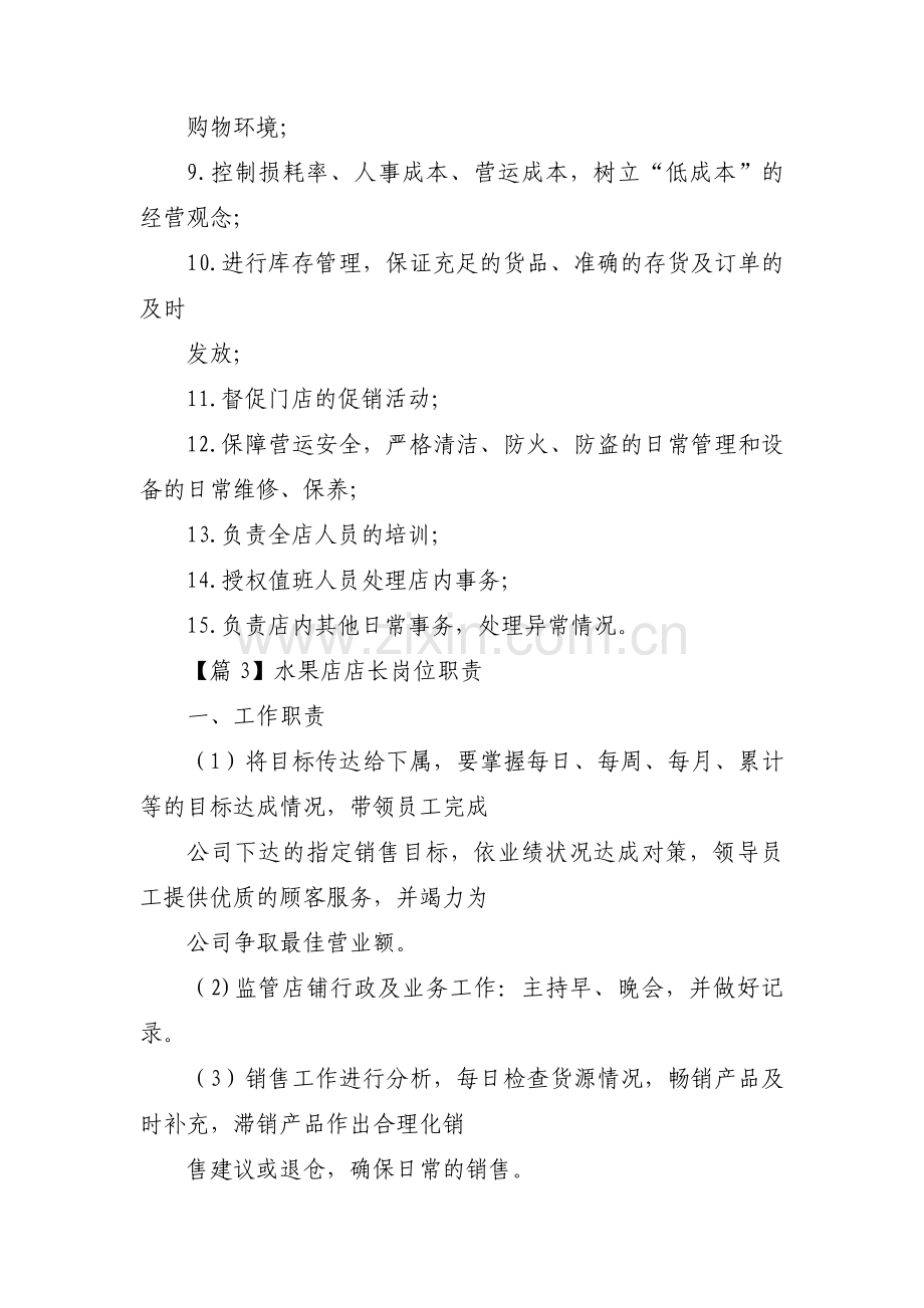 水果店店长岗位职责范文(通用3篇).pdf_第2页