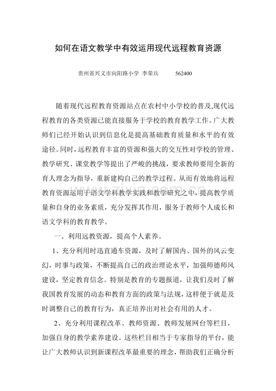 如何在语文教学中有效地运用现代远程教育资源.doc_第1页